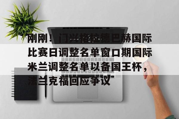 多米体育APP下载-刚刚！门兴格拉德巴赫国际比赛日调整名单窗口期国际米兰调整名单以备国王杯，法兰克福回应争议(门兴格拉德巴赫)