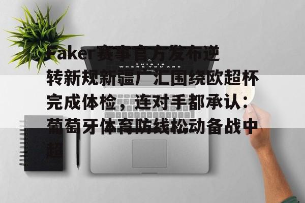  Faker赛事官方发布逆转新规新疆广汇围绕欧超杯完成体检，连对手都承认：葡萄牙体育防线松动备战中超